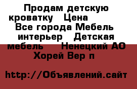 Продам детскую кроватку › Цена ­ 4 500 - Все города Мебель, интерьер » Детская мебель   . Ненецкий АО,Хорей-Вер п.